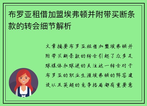 布罗亚租借加盟埃弗顿并附带买断条款的转会细节解析