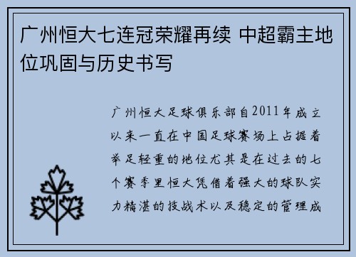 广州恒大七连冠荣耀再续 中超霸主地位巩固与历史书写