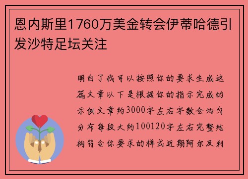 恩内斯里1760万美金转会伊蒂哈德引发沙特足坛关注