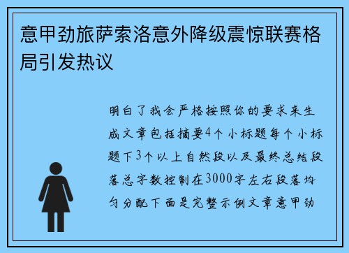 意甲劲旅萨索洛意外降级震惊联赛格局引发热议