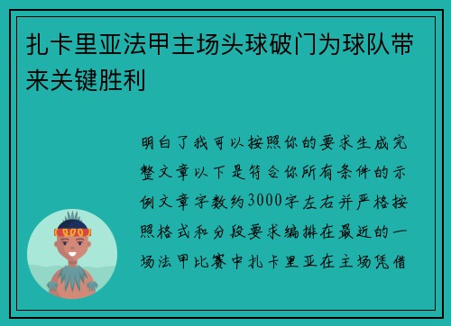 扎卡里亚法甲主场头球破门为球队带来关键胜利