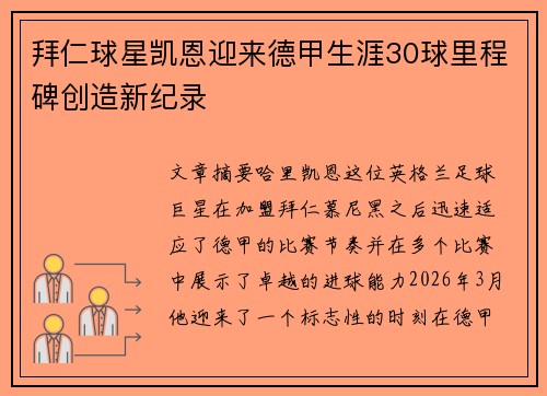 拜仁球星凯恩迎来德甲生涯30球里程碑创造新纪录