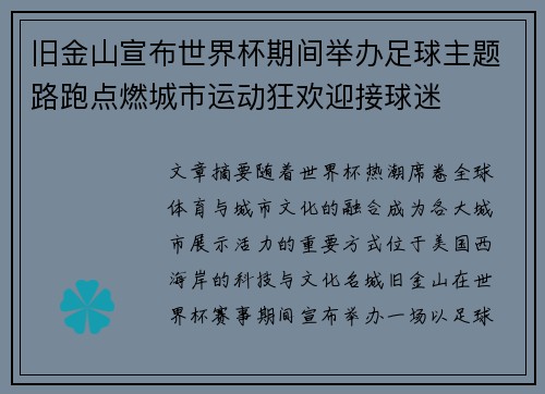 旧金山宣布世界杯期间举办足球主题路跑点燃城市运动狂欢迎接球迷