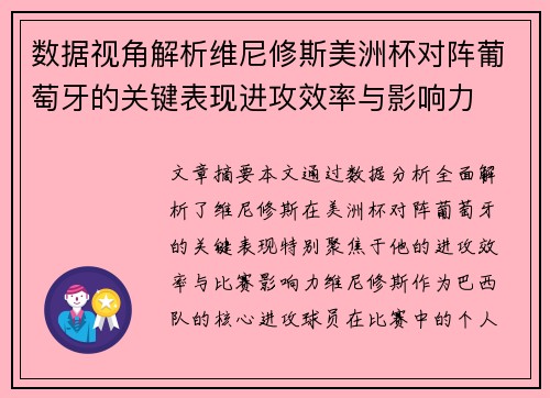 数据视角解析维尼修斯美洲杯对阵葡萄牙的关键表现进攻效率与影响力