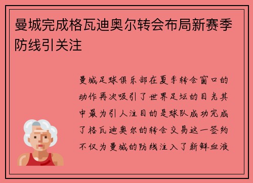 曼城完成格瓦迪奥尔转会布局新赛季防线引关注