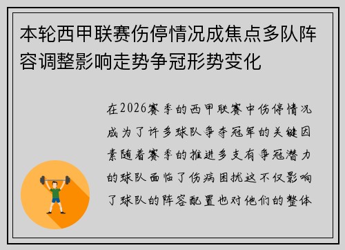 本轮西甲联赛伤停情况成焦点多队阵容调整影响走势争冠形势变化