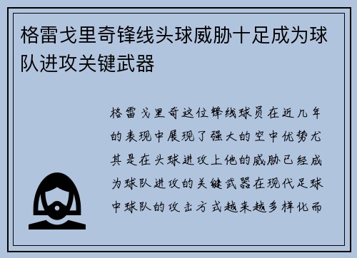 格雷戈里奇锋线头球威胁十足成为球队进攻关键武器