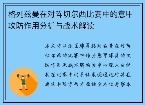 格列兹曼在对阵切尔西比赛中的意甲攻防作用分析与战术解读