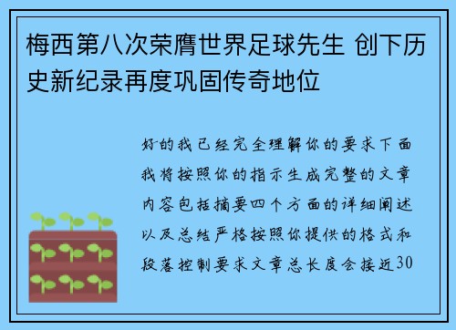 梅西第八次荣膺世界足球先生 创下历史新纪录再度巩固传奇地位