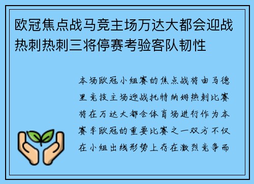 欧冠焦点战马竞主场万达大都会迎战热刺热刺三将停赛考验客队韧性