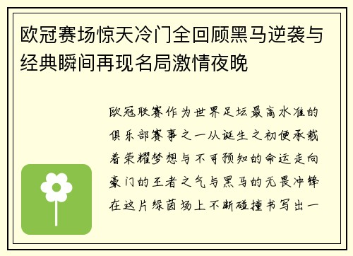 欧冠赛场惊天冷门全回顾黑马逆袭与经典瞬间再现名局激情夜晚