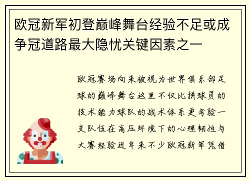 欧冠新军初登巅峰舞台经验不足或成争冠道路最大隐忧关键因素之一