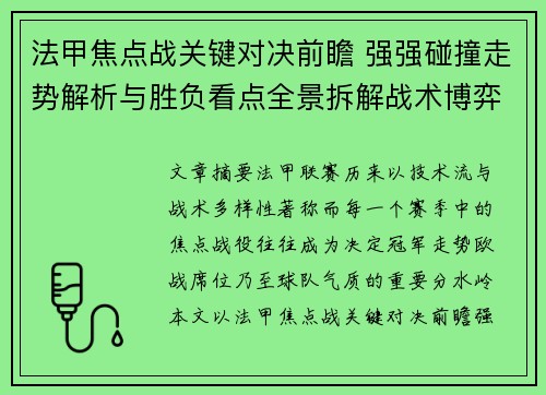 法甲焦点战关键对决前瞻 强强碰撞走势解析与胜负看点全景拆解战术博弈