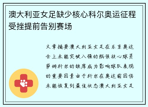 澳大利亚女足缺少核心科尔奥运征程受挫提前告别赛场
