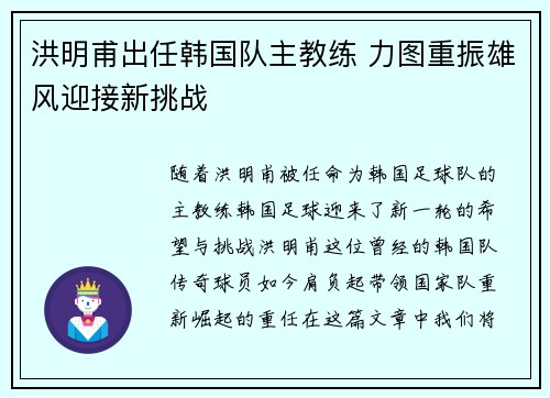洪明甫出任韩国队主教练 力图重振雄风迎接新挑战