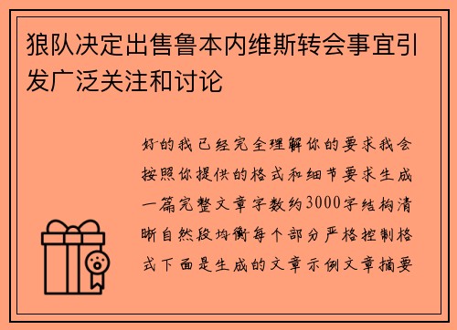 狼队决定出售鲁本内维斯转会事宜引发广泛关注和讨论