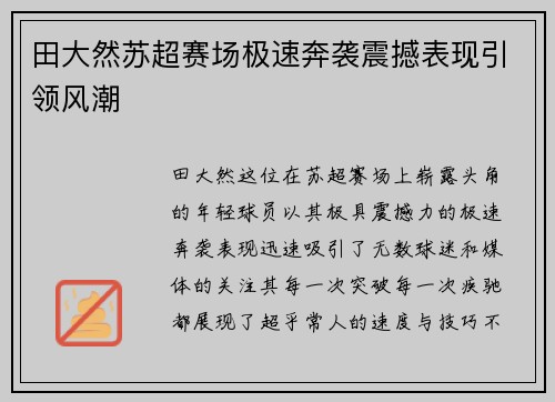田大然苏超赛场极速奔袭震撼表现引领风潮