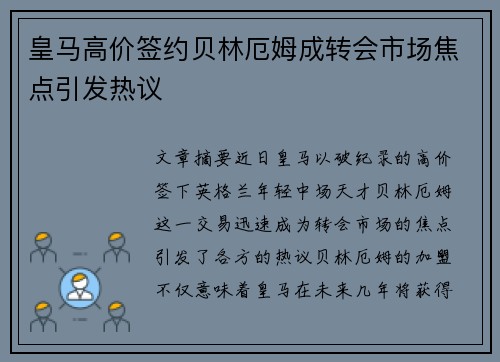 皇马高价签约贝林厄姆成转会市场焦点引发热议
