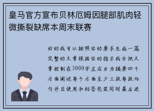 皇马官方宣布贝林厄姆因腿部肌肉轻微撕裂缺席本周末联赛