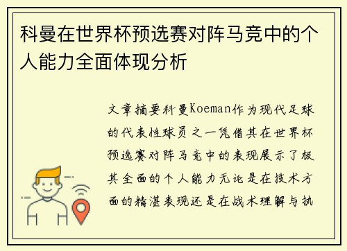 科曼在世界杯预选赛对阵马竞中的个人能力全面体现分析