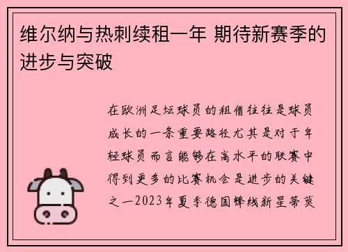维尔纳与热刺续租一年 期待新赛季的进步与突破