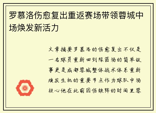 罗慕洛伤愈复出重返赛场带领蓉城中场焕发新活力