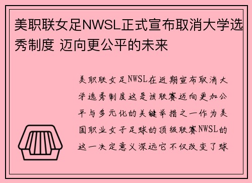 美职联女足NWSL正式宣布取消大学选秀制度 迈向更公平的未来