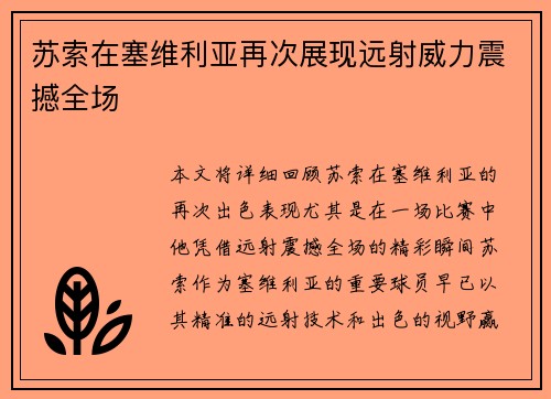 苏索在塞维利亚再次展现远射威力震撼全场