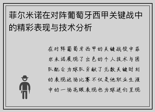菲尔米诺在对阵葡萄牙西甲关键战中的精彩表现与技术分析