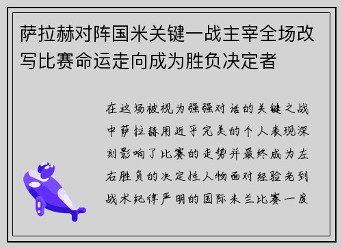 萨拉赫对阵国米关键一战主宰全场改写比赛命运走向成为胜负决定者