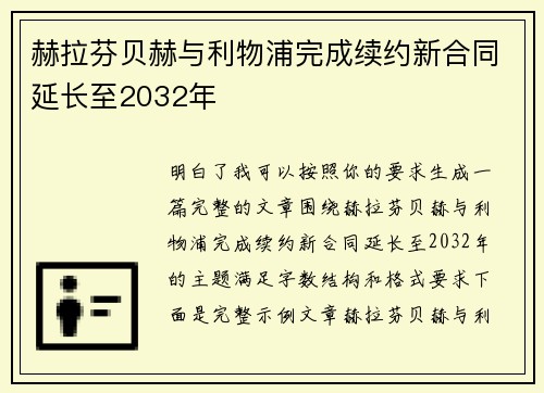 赫拉芬贝赫与利物浦完成续约新合同延长至2032年
