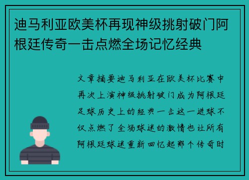 迪马利亚欧美杯再现神级挑射破门阿根廷传奇一击点燃全场记忆经典