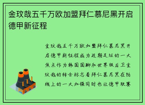 金玟哉五千万欧加盟拜仁慕尼黑开启德甲新征程