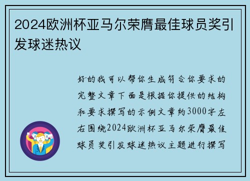 2024欧洲杯亚马尔荣膺最佳球员奖引发球迷热议