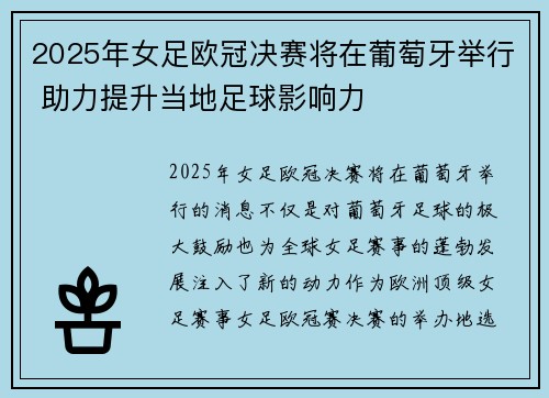 2025年女足欧冠决赛将在葡萄牙举行 助力提升当地足球影响力