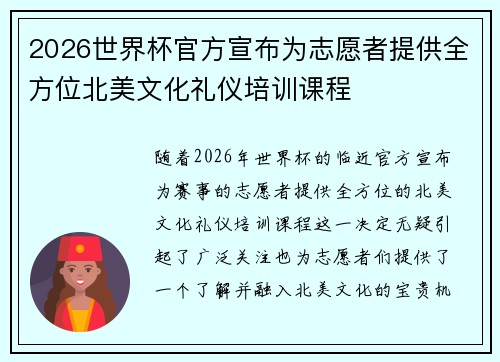 2026世界杯官方宣布为志愿者提供全方位北美文化礼仪培训课程