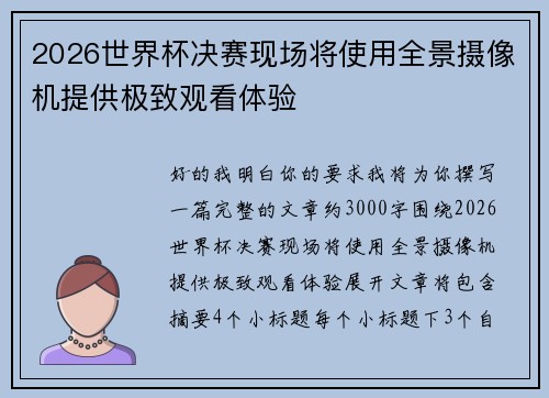 2026世界杯决赛现场将使用全景摄像机提供极致观看体验
