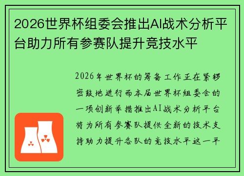 2026世界杯组委会推出AI战术分析平台助力所有参赛队提升竞技水平