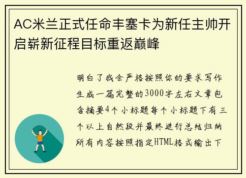 AC米兰正式任命丰塞卡为新任主帅开启崭新征程目标重返巅峰