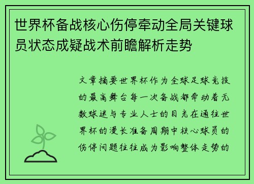 世界杯备战核心伤停牵动全局关键球员状态成疑战术前瞻解析走势