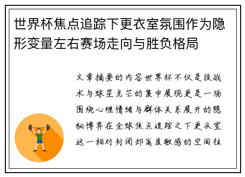世界杯焦点追踪下更衣室氛围作为隐形变量左右赛场走向与胜负格局