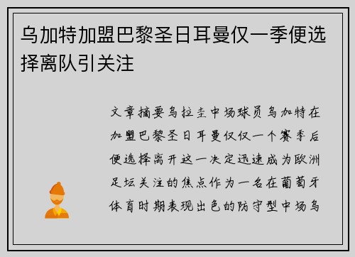 乌加特加盟巴黎圣日耳曼仅一季便选择离队引关注