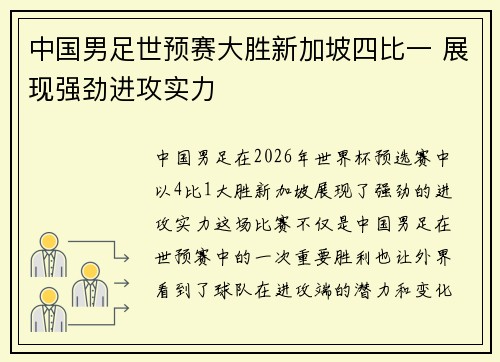 中国男足世预赛大胜新加坡四比一 展现强劲进攻实力
