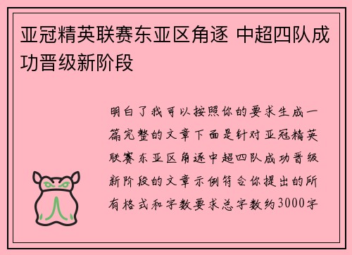 亚冠精英联赛东亚区角逐 中超四队成功晋级新阶段
