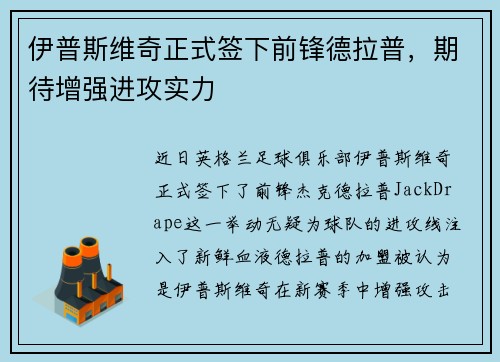 伊普斯维奇正式签下前锋德拉普，期待增强进攻实力