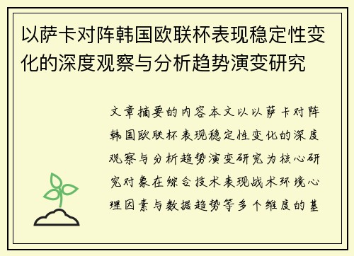 以萨卡对阵韩国欧联杯表现稳定性变化的深度观察与分析趋势演变研究