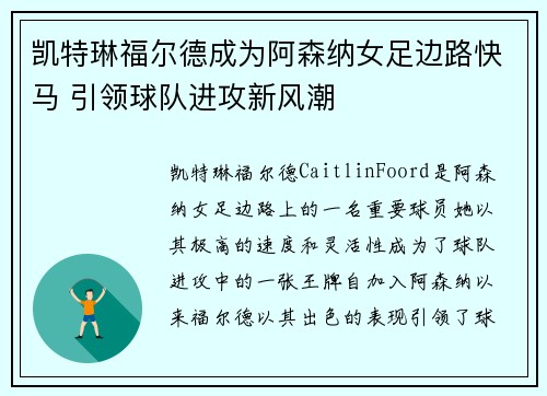 凯特琳福尔德成为阿森纳女足边路快马 引领球队进攻新风潮