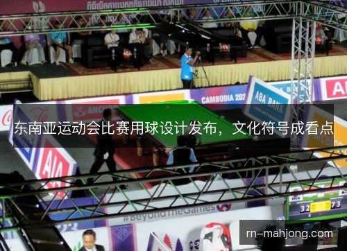 东南亚运动会比赛用球设计发布，文化符号成看点