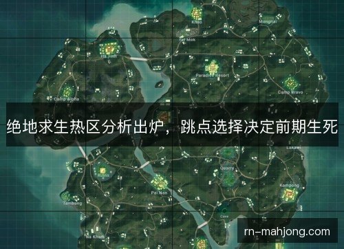 绝地求生热区分析出炉，跳点选择决定前期生死