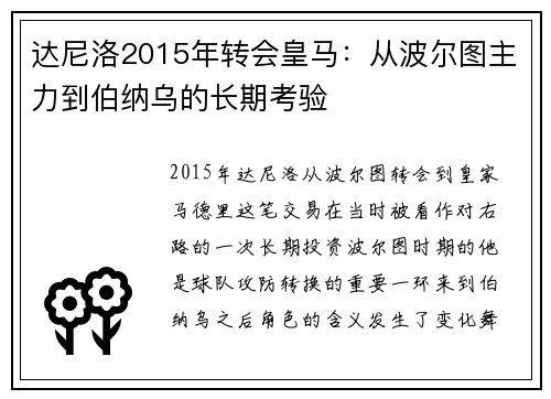 达尼洛2015年转会皇马：从波尔图主力到伯纳乌的长期考验
